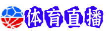马刺直播